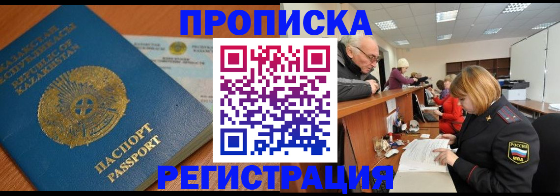 купить прописку в Новоалтайске